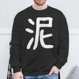「泥」おもしろ 漢字 泥 文字入り スウェットシャツ 高齢者への贈り物
