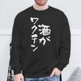 「燃料は酒」文字入り おもしろ 筆文字 面白い 服 面白い スウェットシャツ 高齢者への贈り物