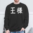 「王様」おもしろ 漢字文字入り王様 スウェットシャツ 高齢者への贈り物