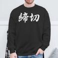 「締切」おもしろtシャツ 漢字 締切 文字入り スウェットシャツ 高齢者への贈り物