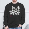 「車高の低さは、知能の低さ。」おもしろ 筆文字 服 面白い文字入り スウェットシャツ 高齢者への贈り物