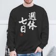 「週休七日」文字入り おもしろ 筆文字 面白い 服 面白い スウェットシャツ 高齢者への贈り物