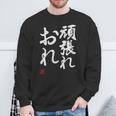 「頑張れ俺」おもしろ 筆文字 服 面白い文字入り スウェットシャツ 高齢者への贈り物