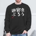 「食う 寝る 遊ぶ」文字入り おもしろ 筆文字 面白い 服 面白い スウェットシャツ 高齢者への贈り物