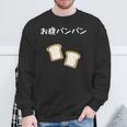 【お腹パンパン】食パン パン屋 ダジャレ ギャグ 癖強い おもしろ 面白い 笑える お笑い ネタ 食べ物 沢山食べる スウェットシャツ 高齢者への贈り物