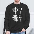 【コーヒー中毒】面白い 文字 ギャグ ネタ ウケ狙い ふざけ 笑える 笑いが取れる おもしろ スウェットシャツ 高齢者への贈り物