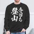 【今日も登山】登山 ハイキング 面白い アウトドア 文字入り 山登り 文字 ネタ おもしろ 笑える ギャグ ウケ狙い スウェットシャツ 高齢者への贈り物