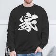 【家】一文字 文字入り 漢字 おもしろ 面白い 日本語 毛筆 書道 筆文字 言葉 和柄 日本 かっこいい お土産 文字 スウェットシャツ 高齢者への贈り物