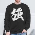 【強】一文字 漢字 日本語 毛筆 書道 筆文字 言葉 和柄 日本 かっこいい お土産 海外 おもしろ 面白い 文字入り スウェットシャツ 高齢者への贈り物