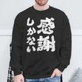 【感謝しかない】ギャグ ネタ ウケ狙い 贈り物 ギフト 面白い 文字 大切な人への感謝メッセージ スウェットシャツ 高齢者への贈り物