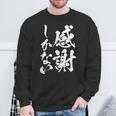 【感謝しかない】文字 面白い 筆文字 毛筆 ネタ 文字入り おもしろ 笑える ギャグ ウケ狙い お笑い 文字入れ 感謝 スウェットシャツ 高齢者への贈り物
