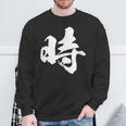 【時】一文字 文字入り 漢字 おもしろ 面白い 日本語 毛筆 書道 筆文字 言葉 和柄 日本 かっこいい お土産 文字 スウェットシャツ 高齢者への贈り物