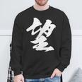【望】一文字 漢字 日本語 毛筆 書道 筆文字 言葉 和柄 日本 かっこいい お土産 海外 おもしろ 面白い 文字入り スウェットシャツ 高齢者への贈り物