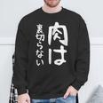【肉は裏切らない】面白い 文字 ギャグ ネタ ウケ狙い ふざけ 笑える 笑いが取れる おもしろ スウェットシャツ 高齢者への贈り物
