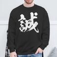 【誠】一文字 漢字 日本語 毛筆 書道 筆文字 言葉 和柄 日本 かっこいい お土産 海外 おもしろ 面白い 文字入り スウェットシャツ 高齢者への贈り物