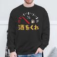 【酒をくれ】 面白い酒 面白いtシャツ 酒 メンズ おもしろ 筆文字 面白い 服 オリジナル おもしろグッズ 文字 スウェットシャツ 高齢者への贈り物
