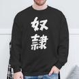 【面白tシャツ】奴隷 文字入り 面白い おもしろ 服 ネタ スウェットシャツ 高齢者への贈り物