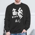 【鯵】あじ 魚へん 寿司ネタ 鮨 漢字 文字 日本のお土産 ウケ狙い 贈り物 ギフト 面白い おもしろ スウェットシャツ 高齢者への贈り物