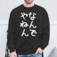 おもしろtシャツ【なんでやねん】大阪 関西 お土産 ギャグ ネタ ウケ狙い 贈り物 ギフト スウェットシャツ 高齢者への贈り物
