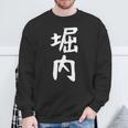 おもしろtシャツ【堀内】名字 家族お揃い ギャグ ネタ ウケ狙い 贈り物 ギフト 面白い スウェットシャツ 高齢者への贈り物