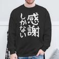 おもしろtシャツ【感謝しかない】ギャグ ネタ ウケ狙い 贈り物 ギフト 面白い 文字 スウェットシャツ 高齢者への贈り物