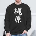 おもしろtシャツ【梶原】名字 家族お揃い ギャグ ネタ ウケ狙い 贈り物 ギフト 面白い スウェットシャツ 高齢者への贈り物