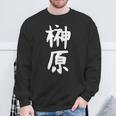 おもしろtシャツ【榊原】名字 家族お揃い ギャグ ネタ ウケ狙い 贈り物 ギフト 面白い スウェットシャツ 高齢者への贈り物