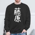 おもしろtシャツ【藤原】名字 家族お揃い ギャグ ネタ ウケ狙い 贈り物 ギフト スウェットシャツ 高齢者への贈り物