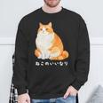 ねこのいいなり 猫 ネコ ぽっちゃり オレンジ猫 茶白猫 茶トラ白猫 イラスト 猫好き おしゃれ かわいい スウェットシャツ 高齢者への贈り物