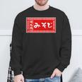 みそじ 30歳 おもしろ ラーメン 看板 面白い 男性 メンズ 筆文字 面白い 服 文字tシャツ ネタ グッズ スウェットシャツ 高齢者への贈り物