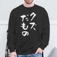 クズだもの 面白いtシャツ 文字入り メンズ おもしろ 面白い 服 オリジナル おもしろグッズ 文字tシャツ ネタ スウェットシャツ 高齢者への贈り物