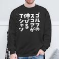 ゴルフ 面白いtシャツ おもしろ スコアが伸びる 筆文字 打ちっ放し 練習着 ウェア ネタ 服 スウェットシャツ 高齢者への贈り物
