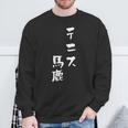 テニス おもしろ テニス馬鹿 筆文字 面白いtシャツ 文字入り 面白い 服 おもしろグッズ 文字 ネタ メンズ スウェットシャツ 高齢者への贈り物