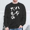 ハゲだもの 面白いtシャツ 文字入り メンズ 父 おもしろ 面白い 服 オリジナル おもしろグッズ 文字tシャツ ネタ スウェットシャツ 高齢者への贈り物