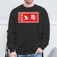 上原 苗字 ラーメン 看板 面白いtシャツ おもしろ グッズ 服 筆文字 文字 入り 面白い ネタ メンズ スウェットシャツ 高齢者への贈り物