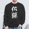 佐藤 名字 名前入り 家族お揃い 面白tシャツ ギャグ ネタ ウケ狙い 贈り物 ギフト 面白い おもしろ スウェットシャツ 高齢者への贈り物