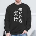 働いたら負け 面白いtシャツ 文字入り メンズ おもしろ 面白い 服 オリジナル おもしろグッズ 文字tシャツ ネタ スウェットシャツ 高齢者への贈り物
