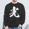光 一文字 文字入り 漢字 スウェットシャツ 高齢者への贈り物
