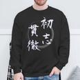 初志貫徹 四字熟語 ネタ 面白いtシャツ 文字入り メンズ おもしろ面白い 服 オリジナル おもしろグッズ 文字tシャツ スウェットシャツ 高齢者への贈り物