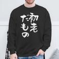 初老だもの 面白いtシャツ 文字入り メンズ おもしろ 面白い 服 オリジナル おもしろグッズ 文字tシャツ ネタ スウェットシャツ 高齢者への贈り物