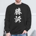 勝訴 漢字 おもしろ ユーモア ネタ 裁判 文字入り シンプル 黒 他カラー メンズ レディース 大きいサイズ 筆文字 スウェットシャツ 高齢者への贈り物
