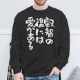 叡智の後には愛 ネタ 面白いtシャツ 文字入り メンズ おもしろ 面白い 服 オリジナル おもしろグッズ 文字tシャツ スウェットシャツ 高齢者への贈り物