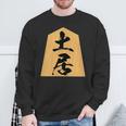 土居 苗字 将棋 駒 おもしろ 棋士 グッズ 服 筆文字 面白いtシャツ 文字入り 面白い 文字 ネタ メンズ スウェットシャツ 高齢者への贈り物
