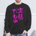 変態だもの 面白いtシャツ 文字入り メンズ おもしろ 面白い 服 オリジナル おもしろグッズ 文字 スウェットシャツ 高齢者への贈り物