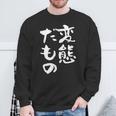 変態だもの 面白いtシャツ 文字入り メンズ おもしろ 面白い 服 オリジナル おもしろグッズ 文字tシャツ ネタ スウェットシャツ 高齢者への贈り物