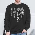 定年 退職 面白いtシャツ 文字入り 定年 父 おもしろ 面白い 服 筆文字 おもしろグッズ 文字tシャツ ネタ スウェットシャツ 高齢者への贈り物