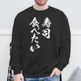 寿司 食べたい 面白いtシャツ 食べ物 文字入り メンズ おもしろ 面白い 服 オリジナル グッズ 文字tシャツ ネタ スウェットシャツ 高齢者への贈り物