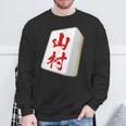山村 苗字 麻雀 牌 おもしろ グッズ 服 筆文字 面白いtシャツ 文字入り 面白い 文字 ネタ メンズ スウェットシャツ 高齢者への贈り物