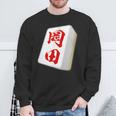 岡田 苗字 麻雀 牌 おもしろ グッズ 服 筆文字 面白いtシャツ 文字入り 面白い 文字 ネタ メンズ スウェットシャツ 高齢者への贈り物