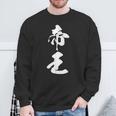帝王 文字入り シンプル 黒 他カラー メンズ レディース 大きいサイズ 筆文字 スウェットシャツ 高齢者への贈り物